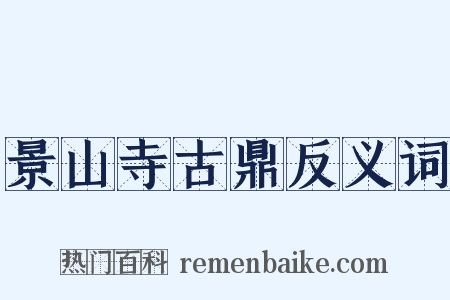 景山寺古鼎反义词是什么意思的图片
